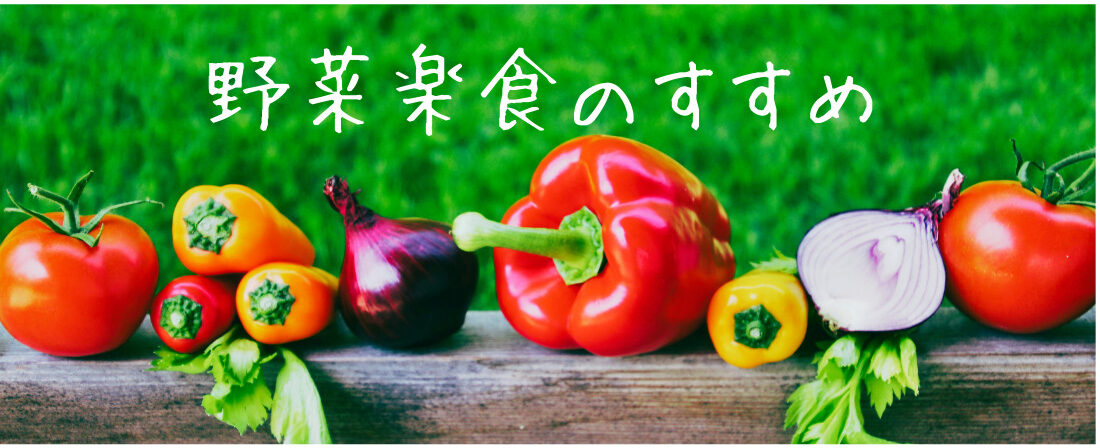 野菜楽食のすすめ